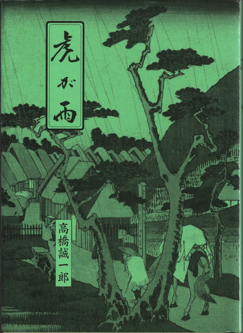 Amazon.co.jp: 高橋 誠一郎: 本、バイオグラフィー、最新アップデート
